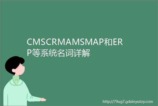 CMSCRMAMSMAP和ERP等系统名词详解