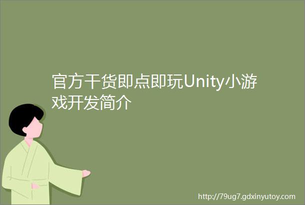 官方干货即点即玩Unity小游戏开发简介